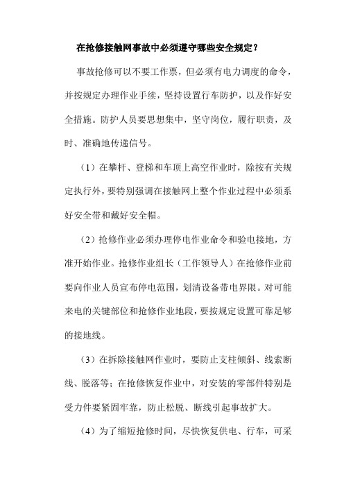 在抢修接触网事故中必须遵守哪些安全规定