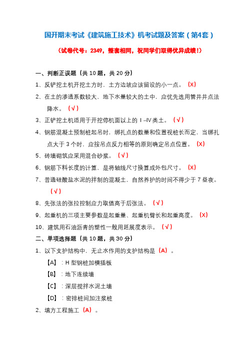 国开期末考试《建筑施工技术》机考试题及答案(第4套)