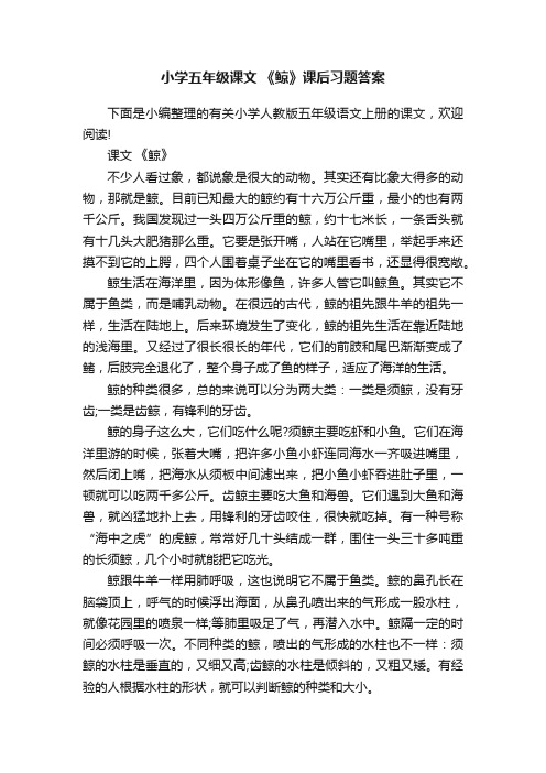 小学五年级课文《鲸》课后习题答案