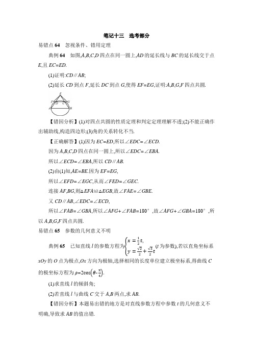 2018届高考数学一轮复习错题笔记十三 选考部分