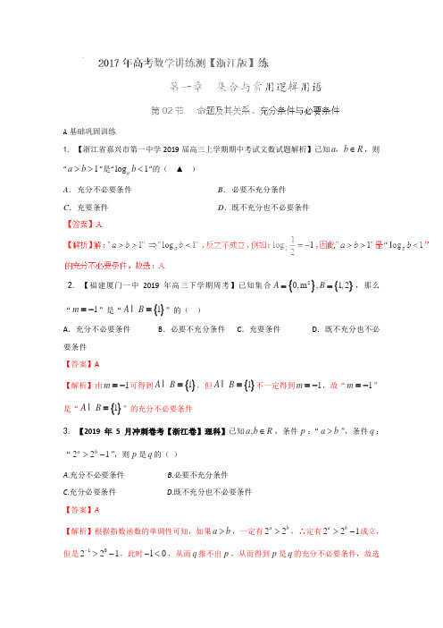 2019年高考数学一轮复习讲练测(浙江版)：专题1.2 命题及其关系、充分条件与必要条件(练)(解析版)