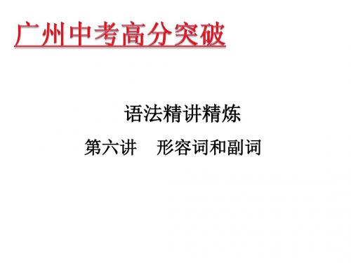 广东中考英语课件：语法精讲精炼第六讲