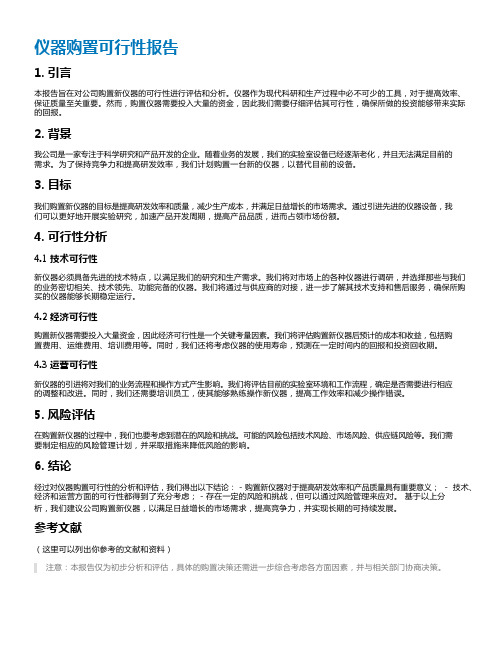 仪器购置可行性报告