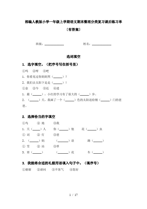 部编人教版小学一年级上学期语文期末整理分类复习课后练习单〔有答案〕