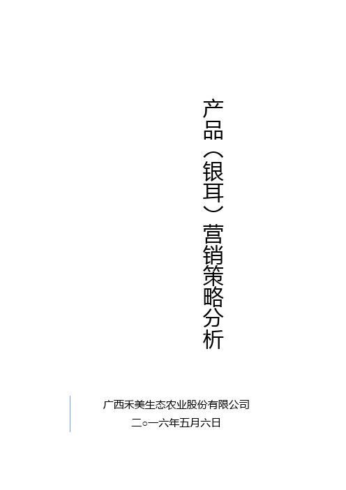 银耳营销策略分析报告.docx