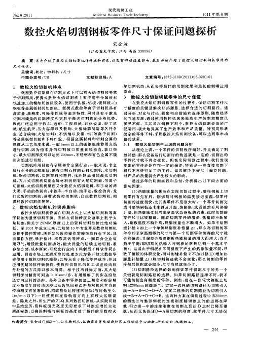 数控火焰切割钢板零件尺寸保证问题探析