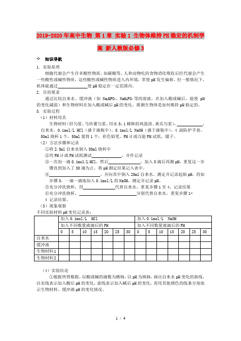 2019-2020年高中生物 第1章 实验1 生物体维持PH稳定的机制学案 新人教版必修3