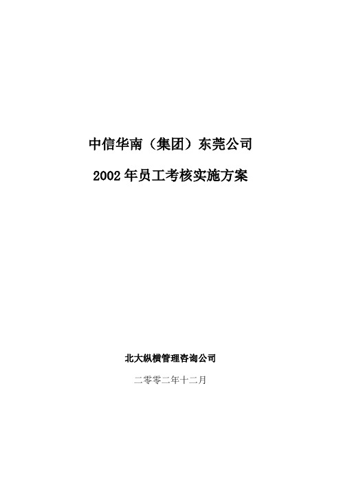 中信华南(集团)东莞公司2002年考核实施方案.doc