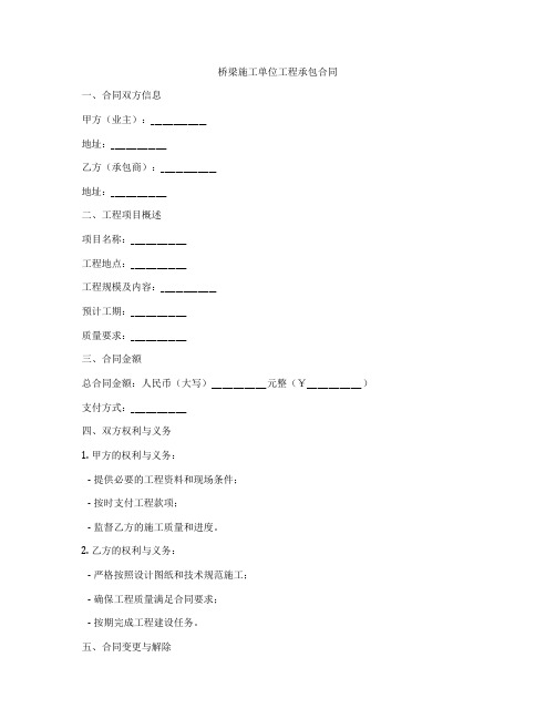 桥梁施工单位工程承包合同