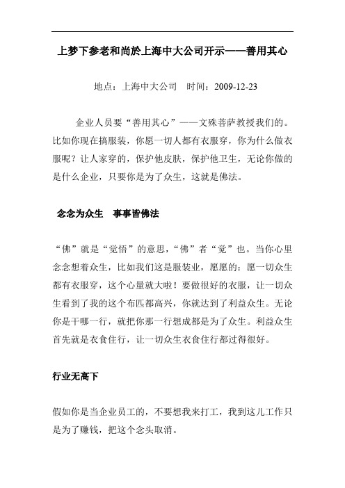 上梦下参老和尚于上海中大公司开示——善用其心