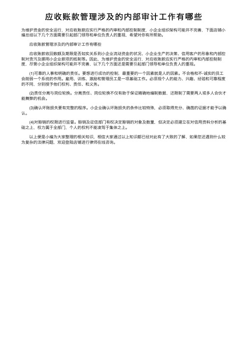 应收账款管理涉及的内部审计工作有哪些