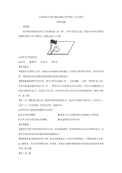 2015届云南省部分名校高三元月联考地理试卷 Word版含解析