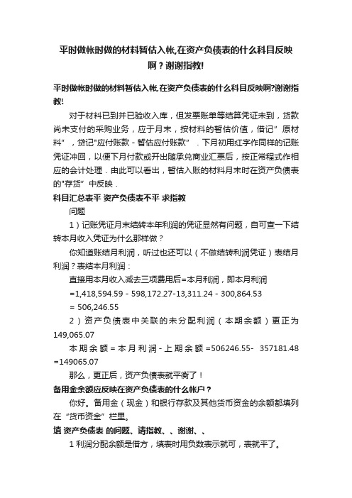 平时做帐时做的材料暂估入帐,在资产负债表的什么科目反映啊？谢谢指教!