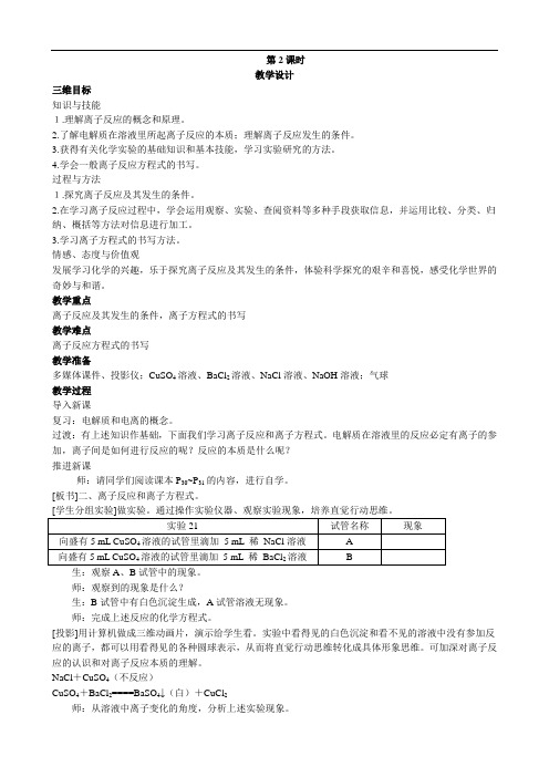 化学人教版必修1新课教案：第2章  第2节 离子反应 第2课时