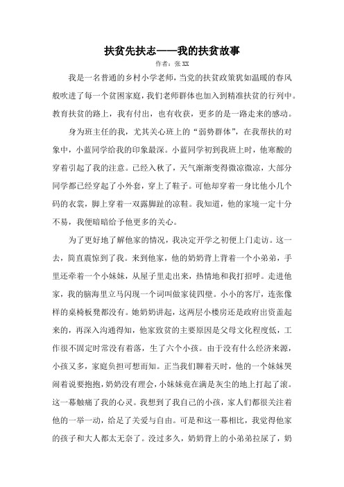 扶贫先扶志——我的扶贫故事