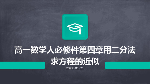 高一数学人必修件第四章用二分法求方程的近似