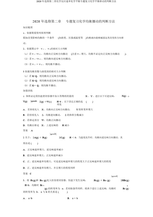 2020年选修第二章化学反应速率化学平衡专题复习化学平衡移动的判断方法