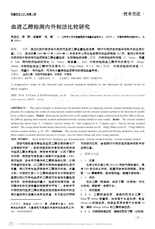 血液乙醇检测内外标法比较研究