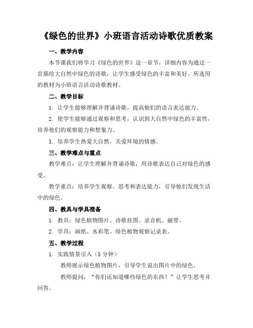 《绿色的世界》小班语言活动诗歌优质教案