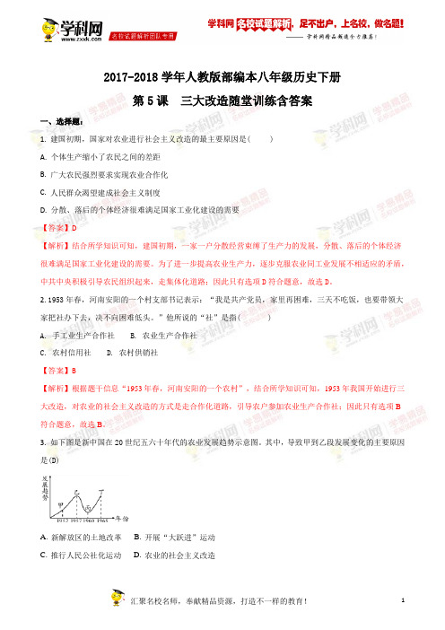 精品解析：2017-2018学年人教版部编本八年级历史下册第5课  三大改造随堂训练含答案(解析版)