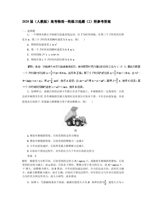 2020届(人教版)高考物理一轮练习选题(2)附参考答案