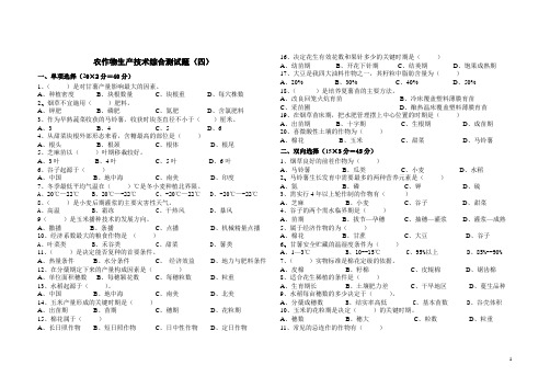 内蒙古农作物生产技术(北方本)综合测试题(四)