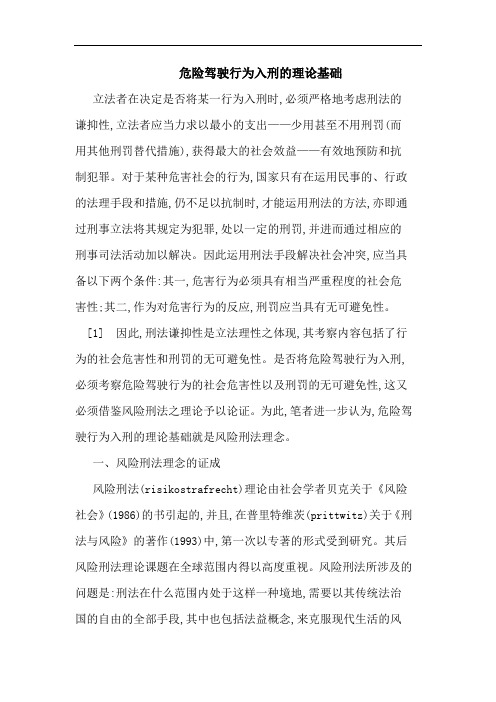 危险驾驶行为入刑的理论基础