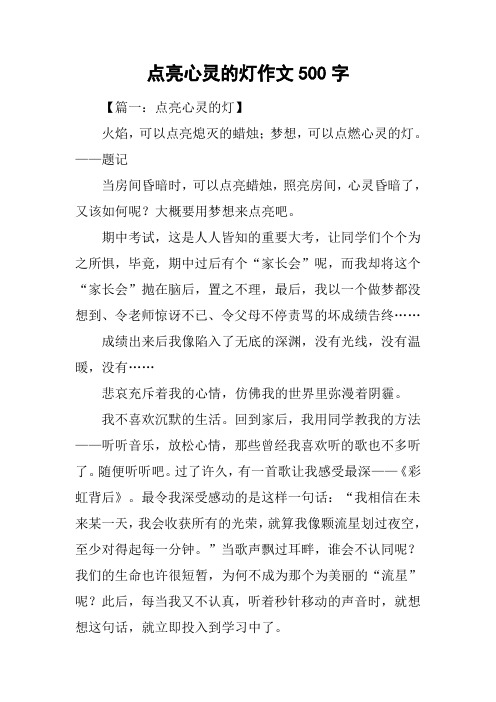 点亮心灵的灯作文500字