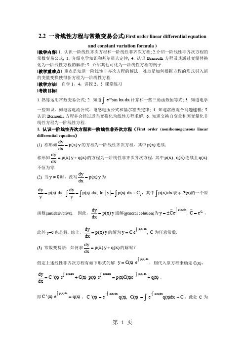 3-7-一阶线性方程与常数变易法精品文档5页