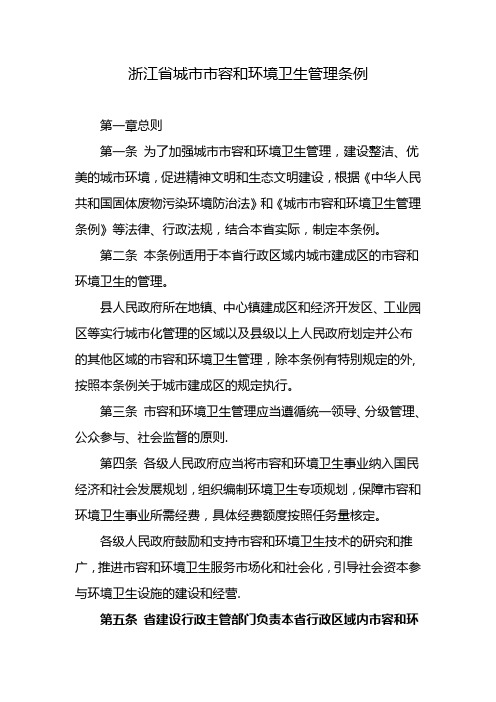 浙江省城市市容和环境卫生管理条例