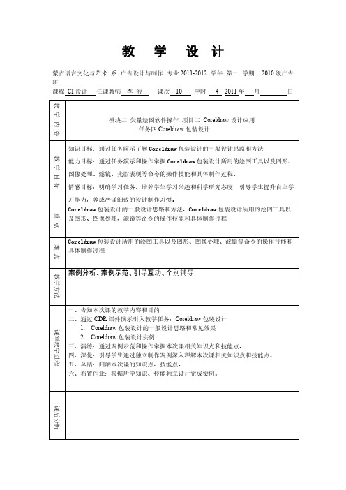 【免费下载】任务四 CorelDraw包装设计