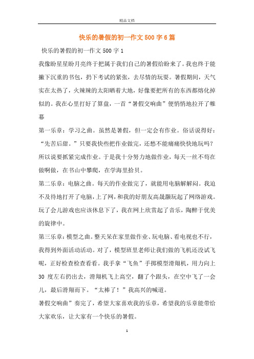 快乐的暑假的初一作文500字6篇