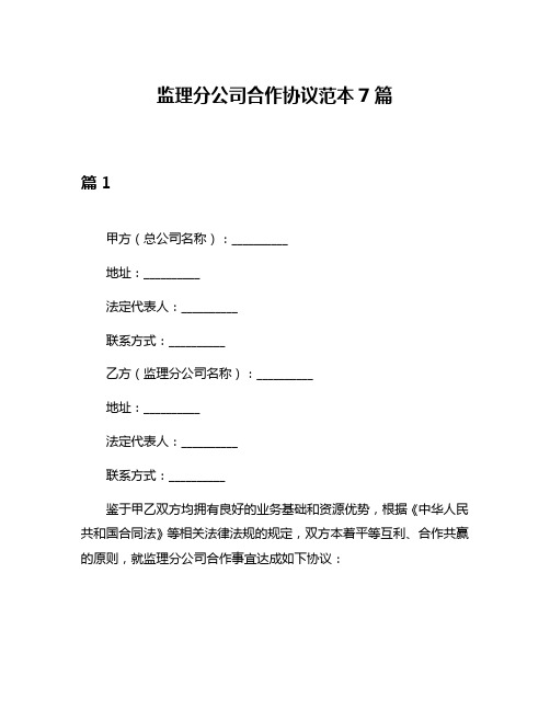 监理分公司合作协议范本7篇