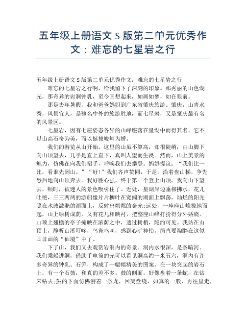 五年级上册语文S版第二单元优秀作文:难忘的七星岩之行