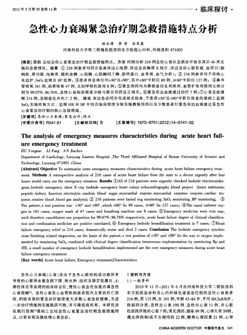 急性心力衰竭紧急治疗期急救措施特点分析