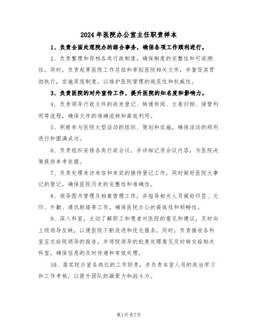 2024年医院办公室主任职责样本(六篇)