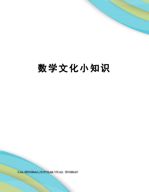 数学文化小知识