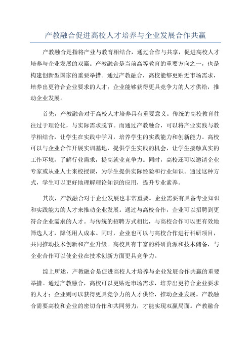 产教融合促进高校人才培养与企业发展合作共赢