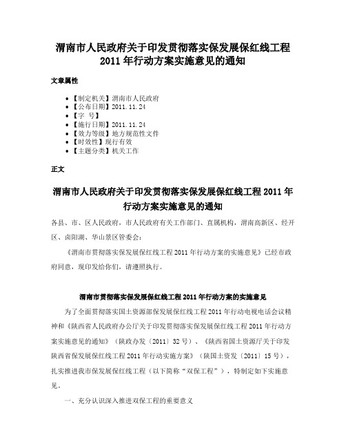 渭南市人民政府关于印发贯彻落实保发展保红线工程2011年行动方案实施意见的通知