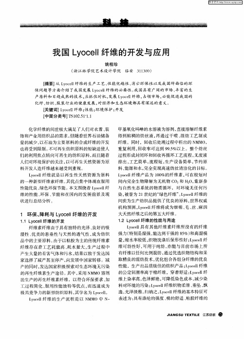 我国Lyocell纤维的开发与应用