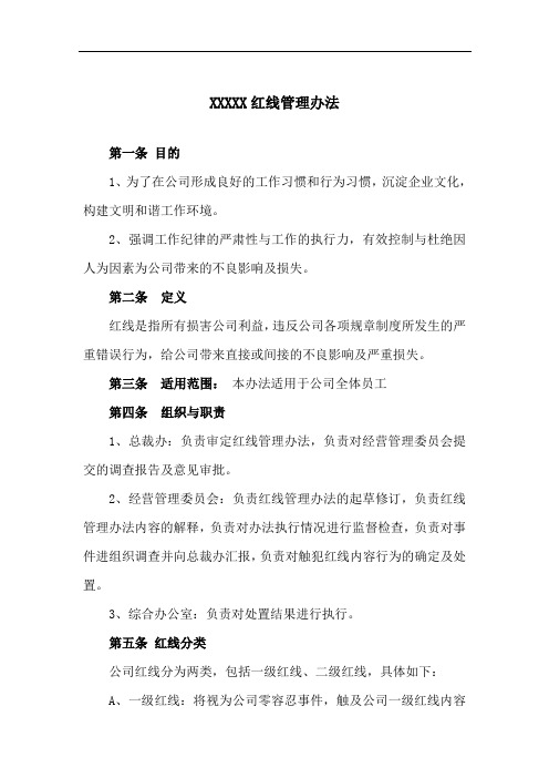 企业红线管理办法