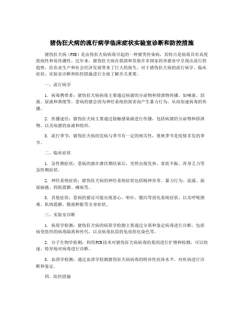 猪伪狂犬病的流行病学临床症状实验室诊断和防控措施