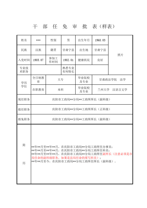 干部任免审批表(填写样表)