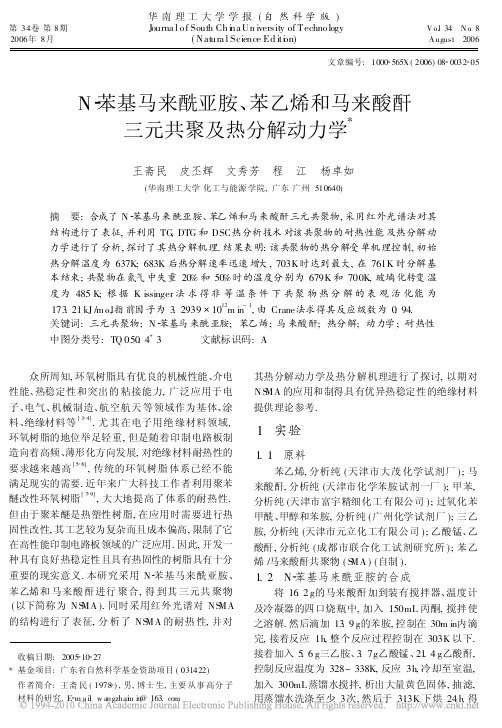 N_苯基马来酰亚胺_苯乙烯和马来酸酐三元共聚及热分解动力学