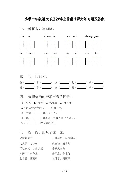 小学二年级语文下册沙滩上的童话课文练习题及答案