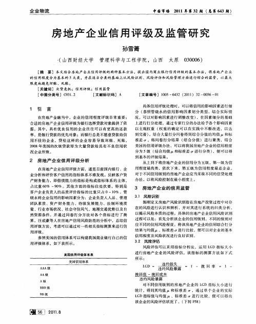 房地产企业信用评级及监管研究