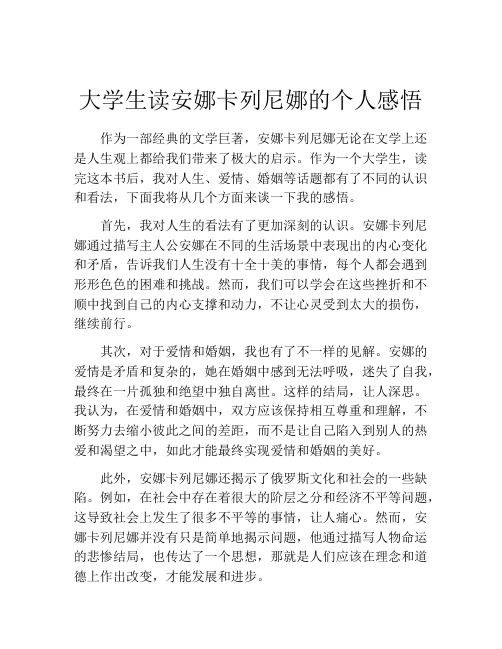 大学生读安娜卡列尼娜的个人感悟