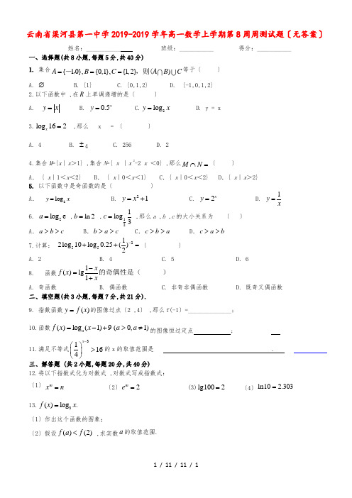 云南省梁河县第一中学高一数学上学期第8周周测试题