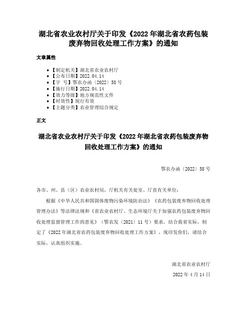 湖北省农业农村厅关于印发《2022年湖北省农药包装废弃物回收处理工作方案》的通知