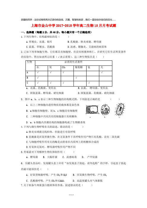 上海市金山中学2017-2018学年高二生物10月月考试题